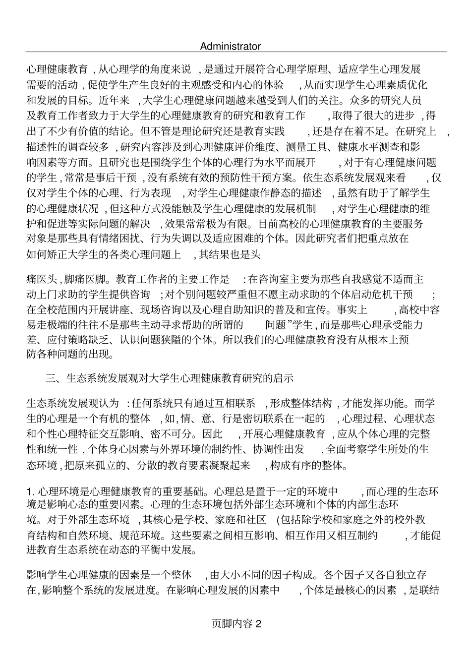 生态系统发展观对大学生心理健康教育研究的启示打印版汇总_第2页