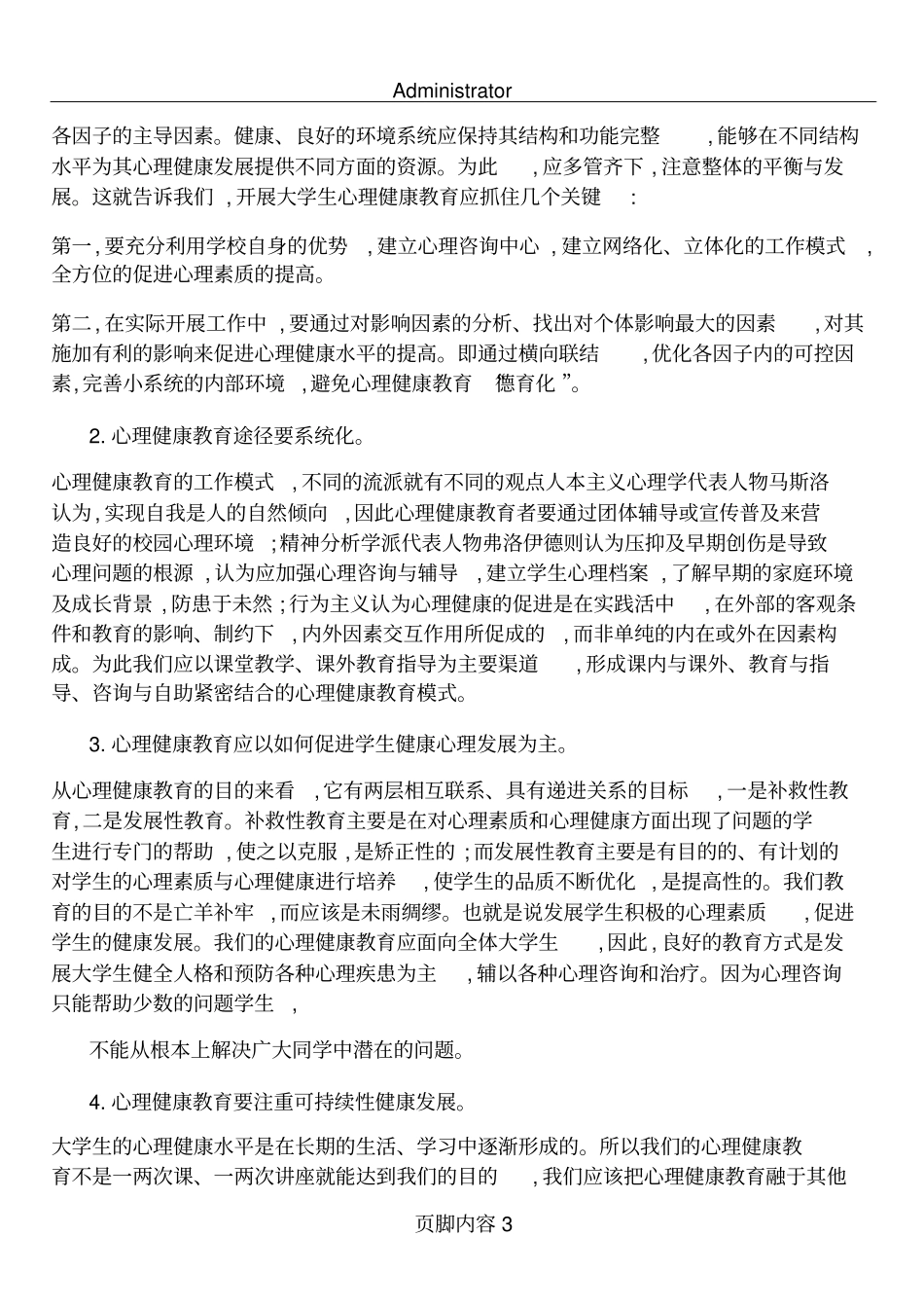生态系统发展观对大学生心理健康教育研究的启示打印版汇总_第3页