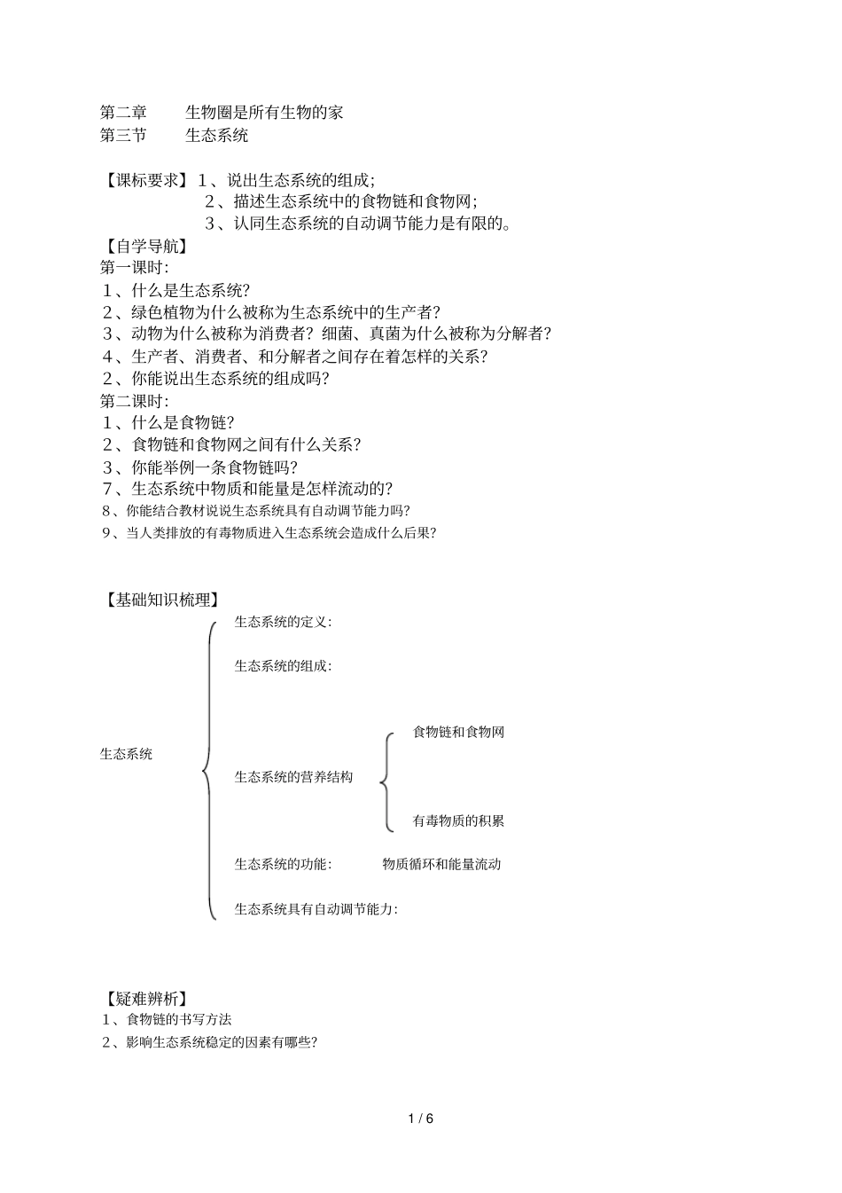 生态系统学案中薛晴方_第1页