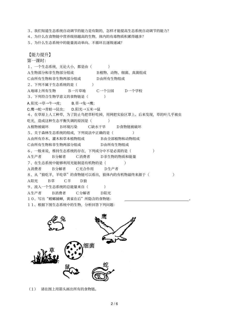 生态系统学案中薛晴方_第2页