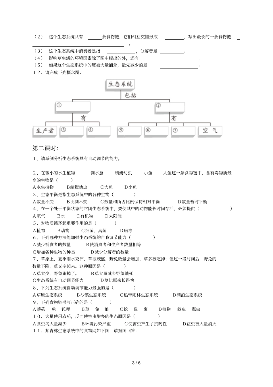 生态系统学案中薛晴方_第3页