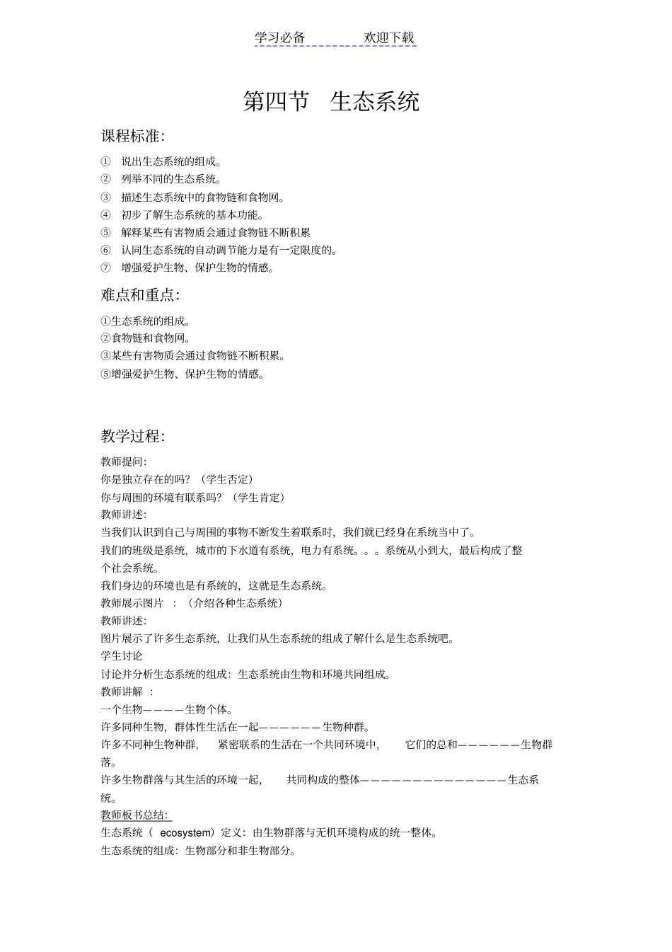 生态系统教学案例_第1页