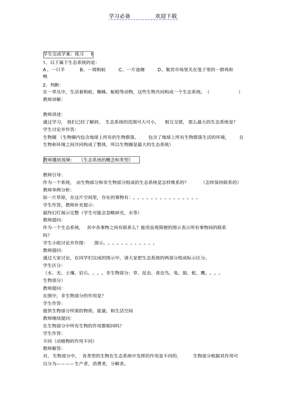 生态系统教学案例_第2页