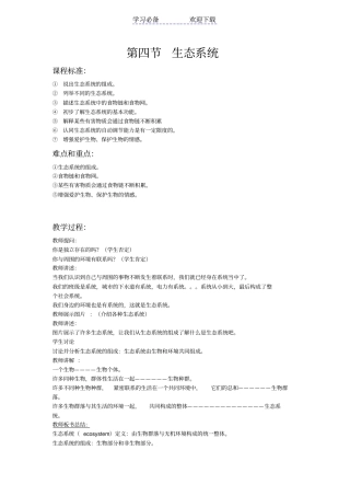 生态系统教学案例