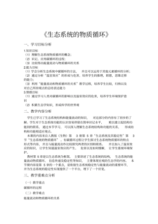 生态系统的物质循环教学设计