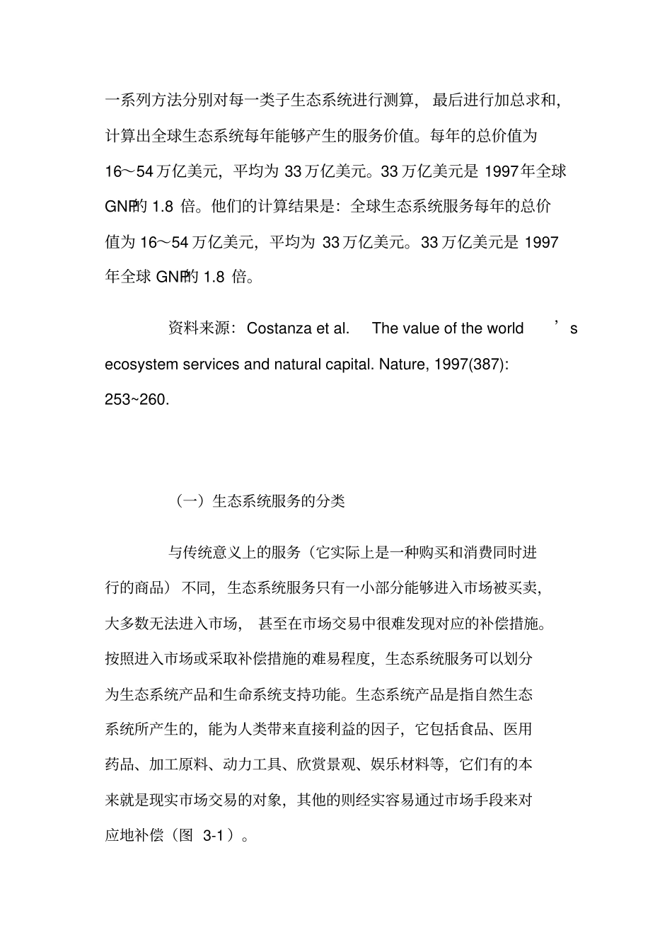 生态系统服务理论_第3页