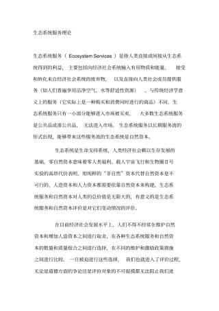 生态系统服务理论