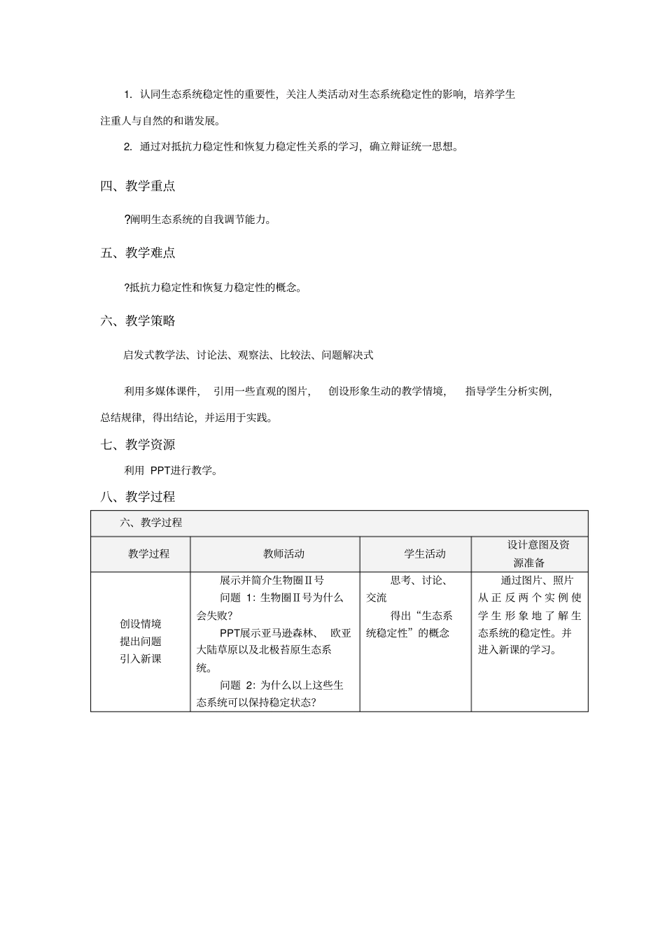 生态系统的稳定性教学设计_第2页