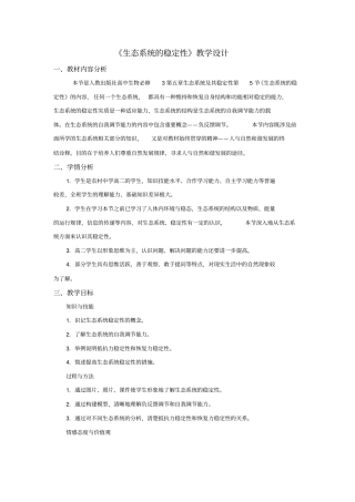 生态系统的稳定性教学设计