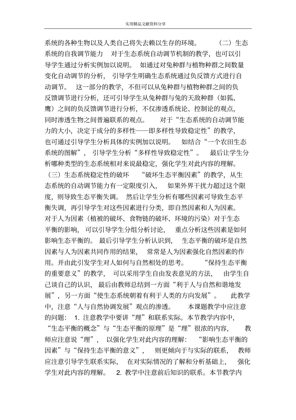 生态系统的稳定性_第3页