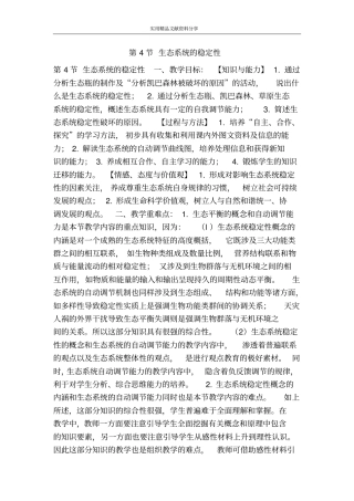 生态系统的稳定性