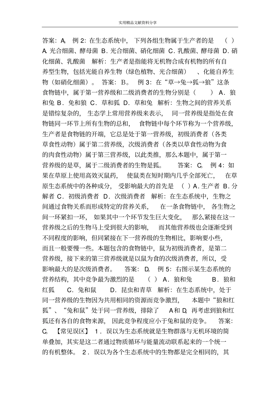 生态系统的结构_第3页