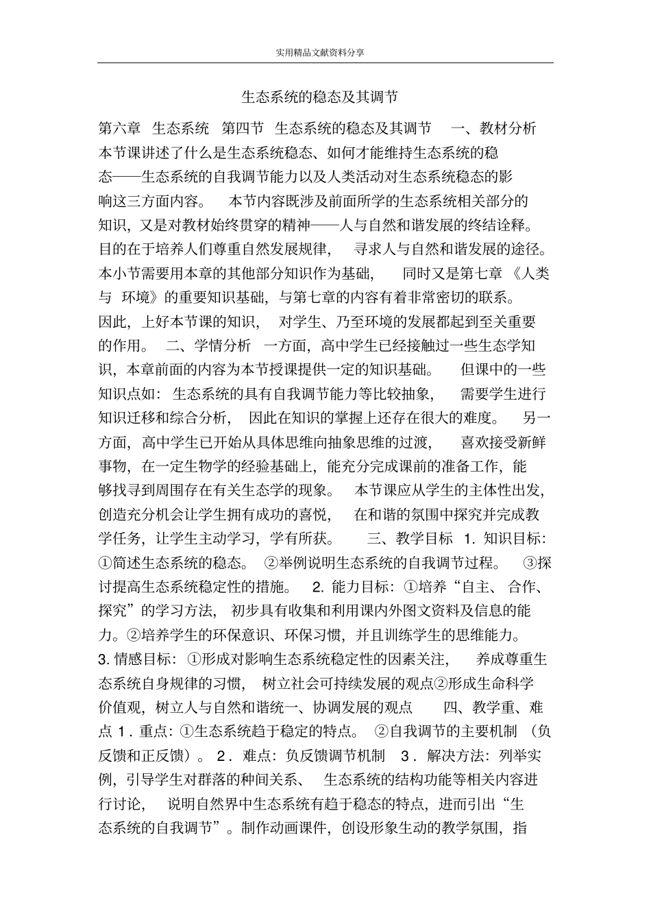 生态系统的稳态及其调节_第1页