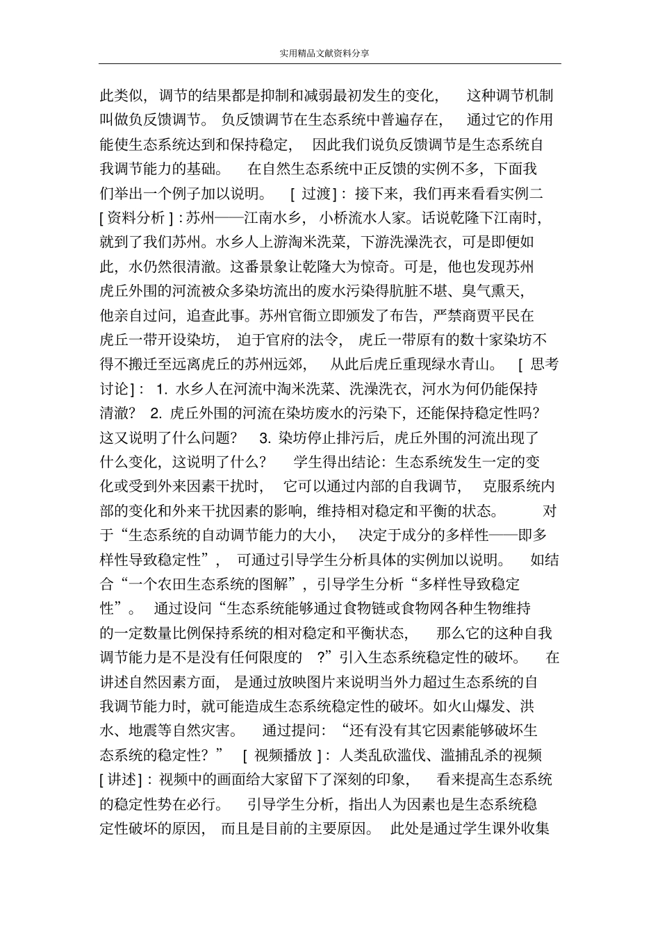 生态系统的稳态及其调节_第3页