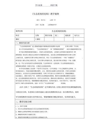 生态系统的结构教学案例