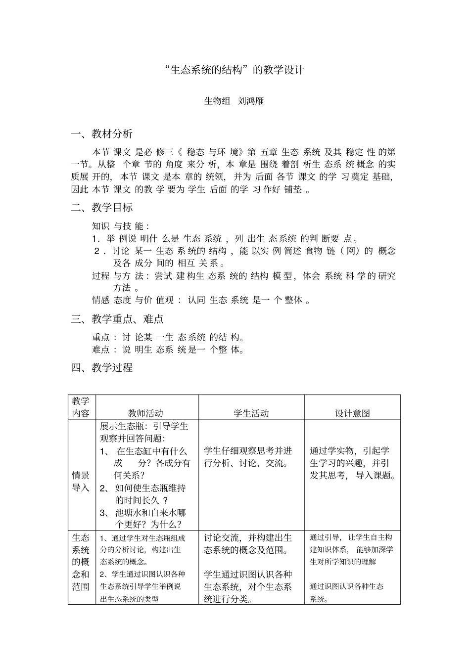 生态系统的结构教学设计_第1页