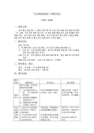 生态系统的结构教学设计