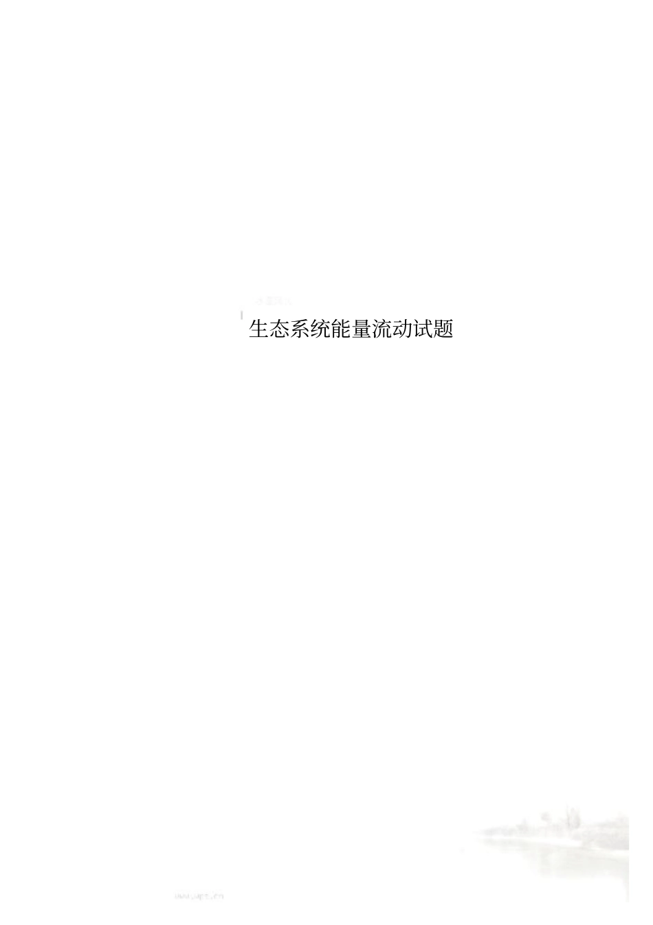 生态系统能量流动试题_第1页