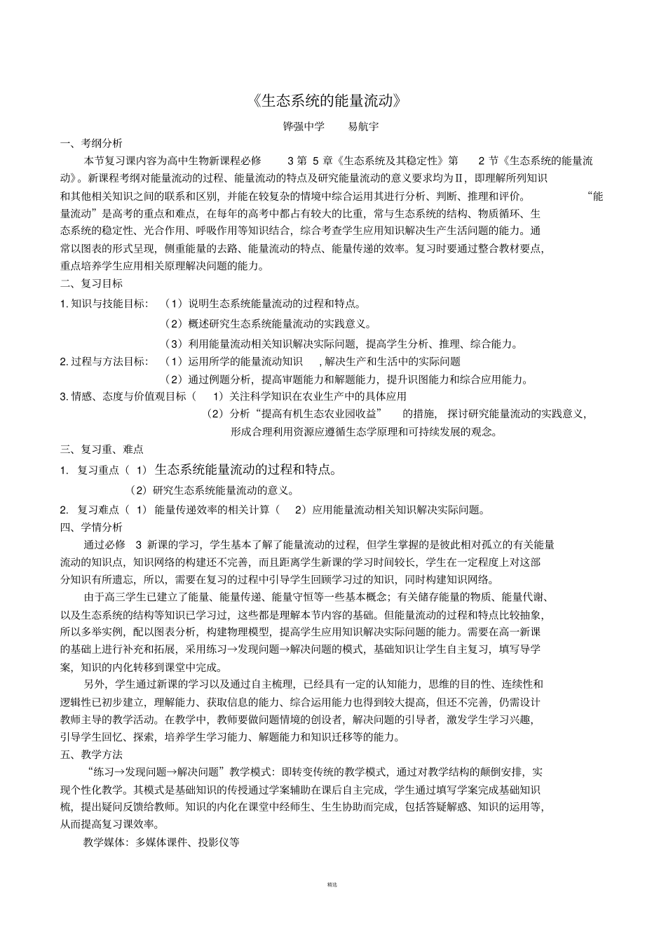 生态系统的能量流动教学设计一轮复习_第1页