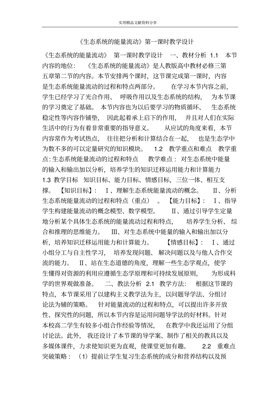 生态系统的能量流动时教学设计_第1页