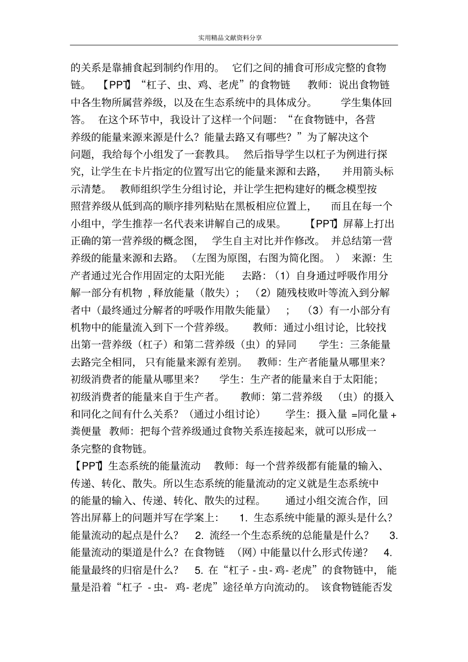 生态系统的能量流动时教学设计_第3页