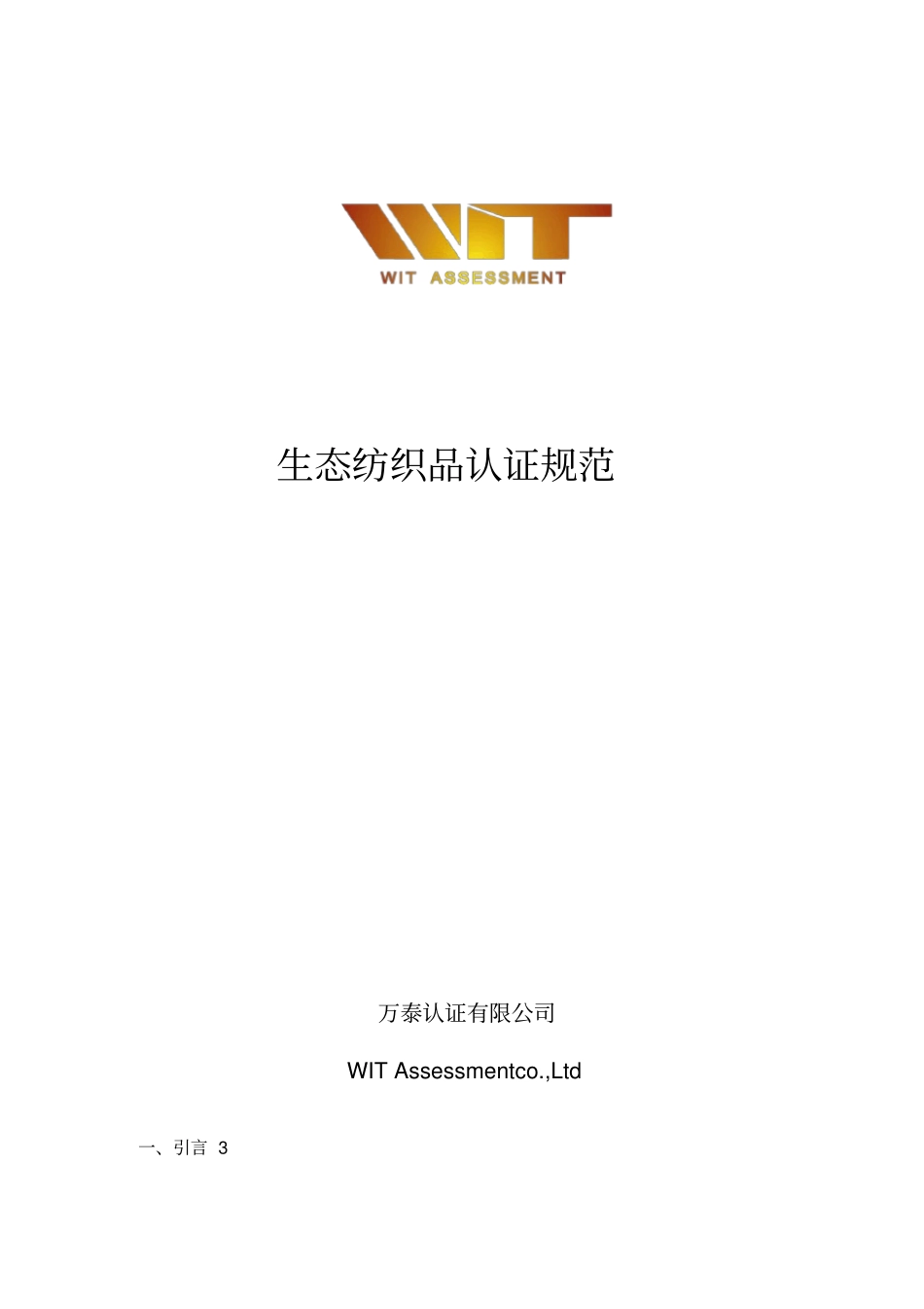 生态纺织品认证规范_第1页