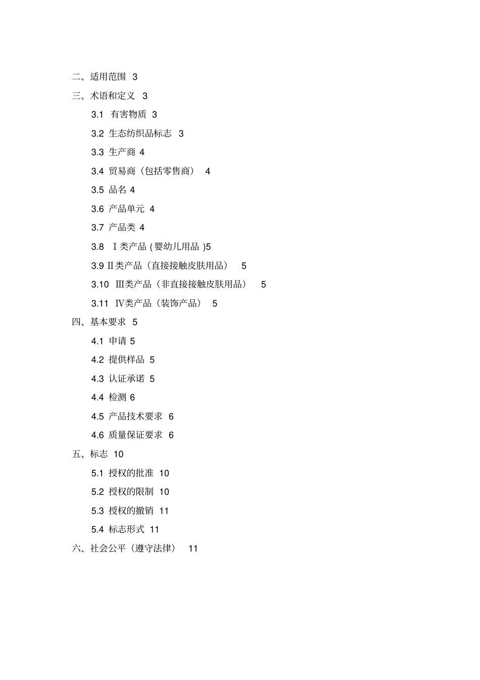 生态纺织品认证规范_第2页