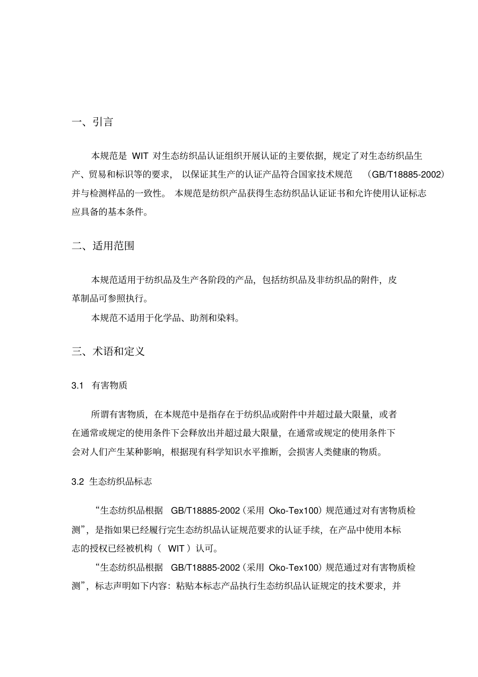 生态纺织品认证规范_第3页