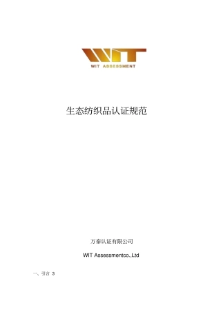 生态纺织品认证规范