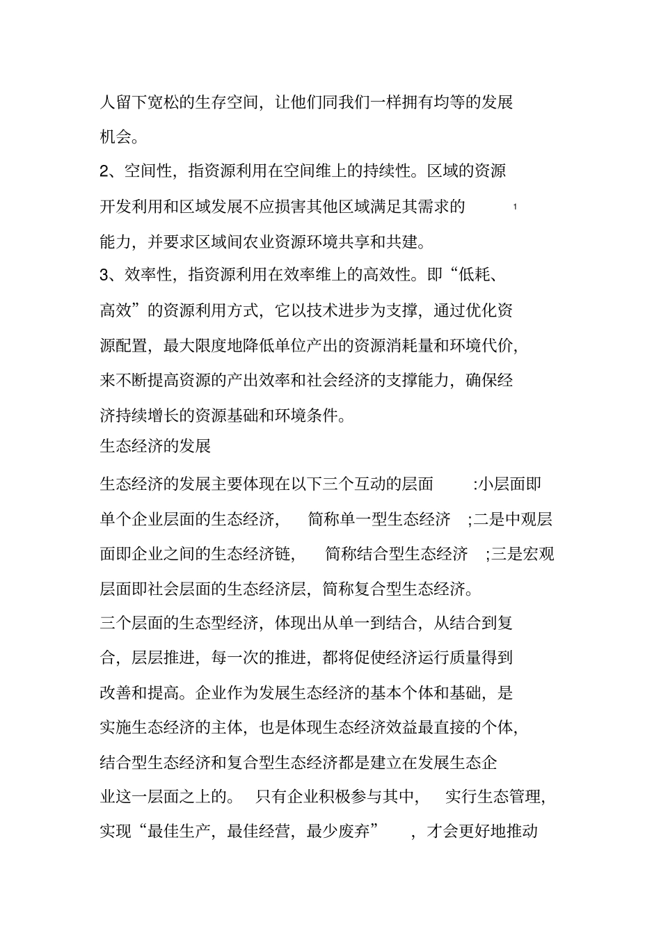 生态经济的发展_第2页