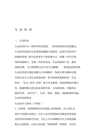 生态经济的发展