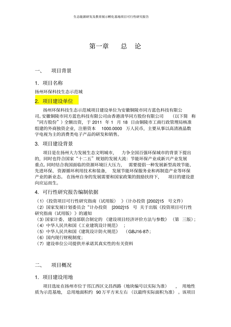 生态能源研发及教育展示孵化基地项目可行性研究报告_第2页