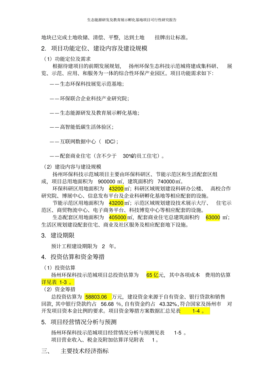 生态能源研发及教育展示孵化基地项目可行性研究报告_第3页