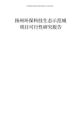 生态能源研发及教育展示孵化基地项目可行性研究报告