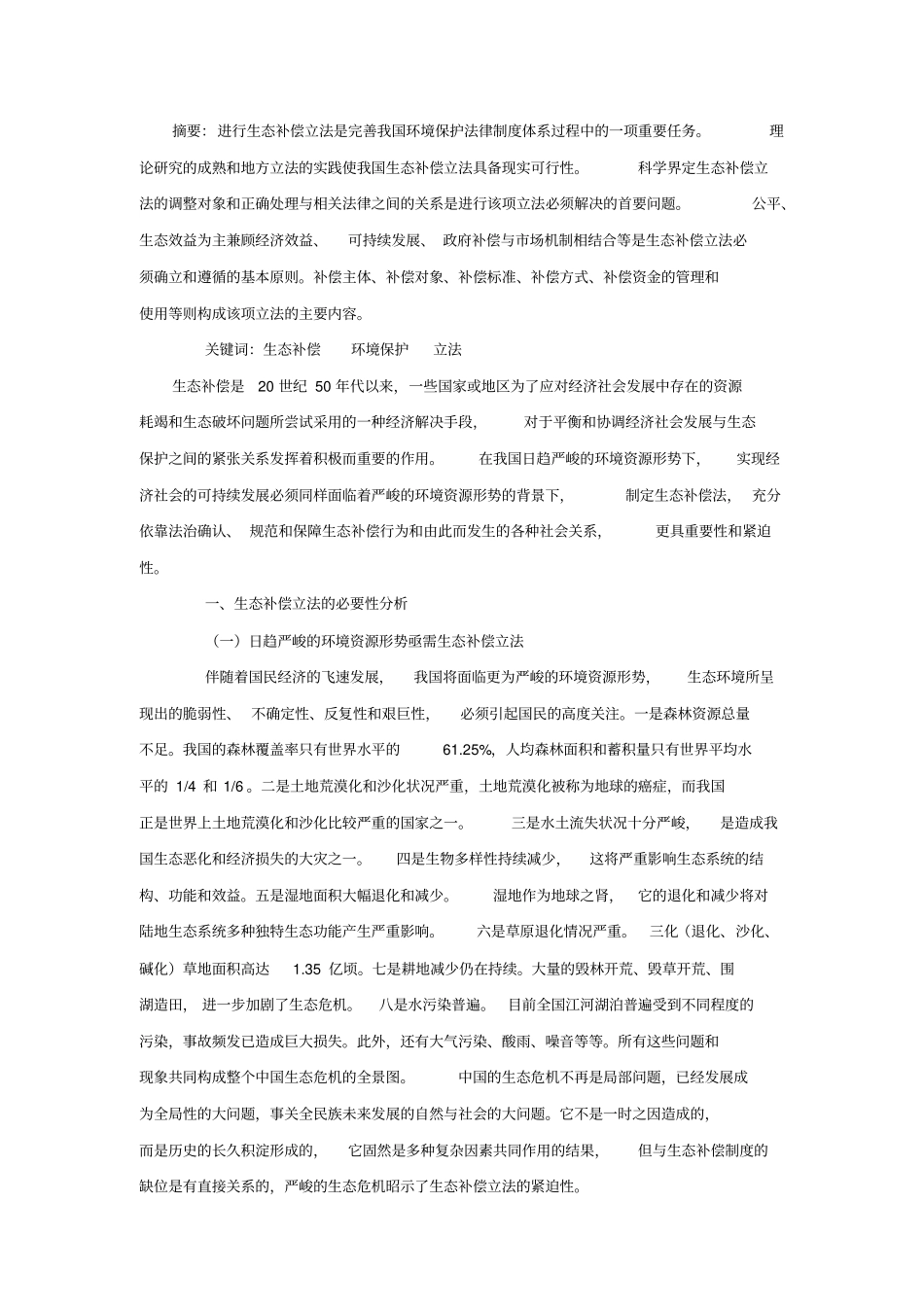 生态补偿必要性_第1页