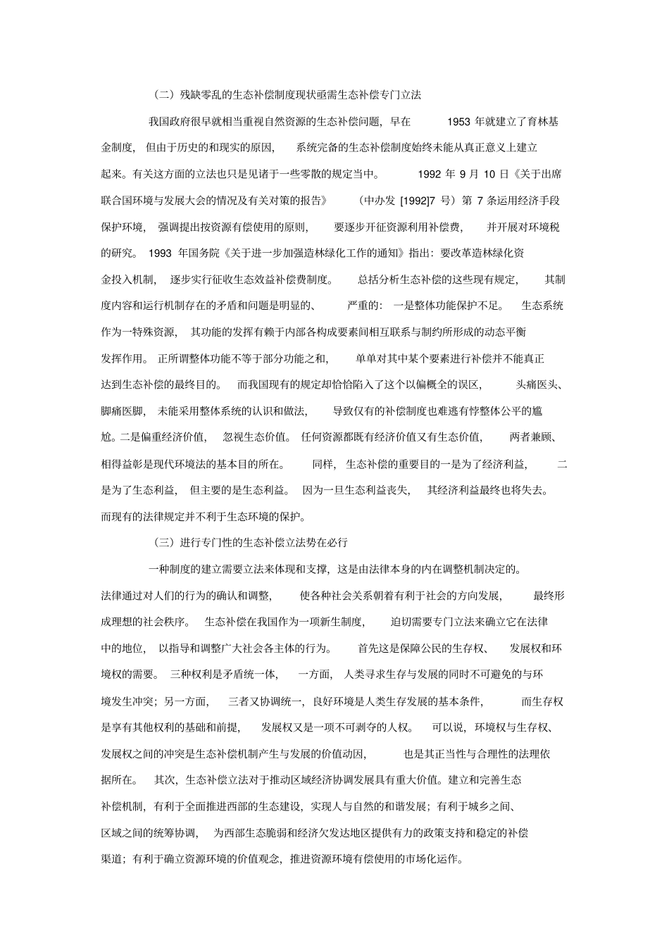 生态补偿必要性_第2页