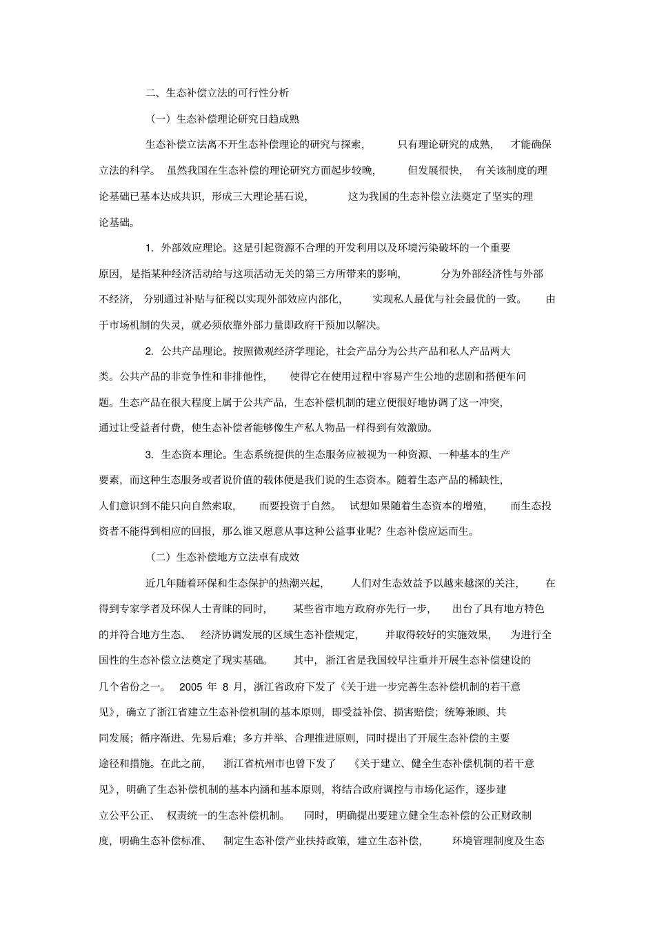 生态补偿必要性_第3页