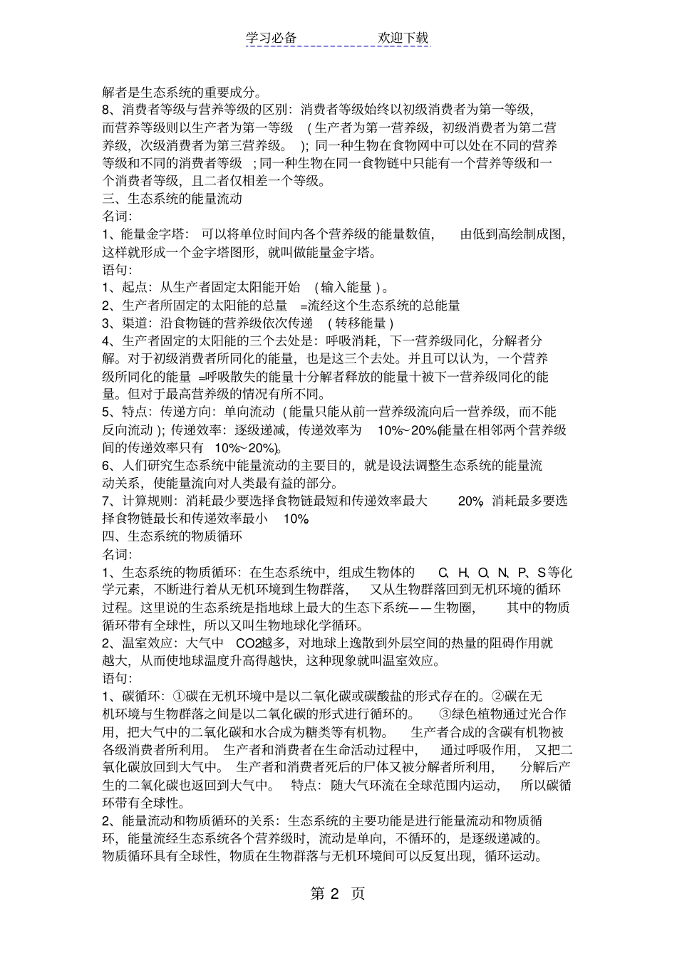 生态系统重要知识汇总_第2页