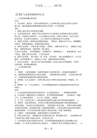 生态系统重要知识汇总