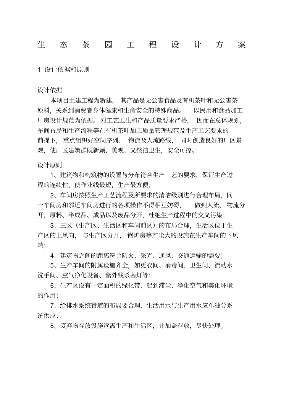 生态茶园工程设计方案_第1页