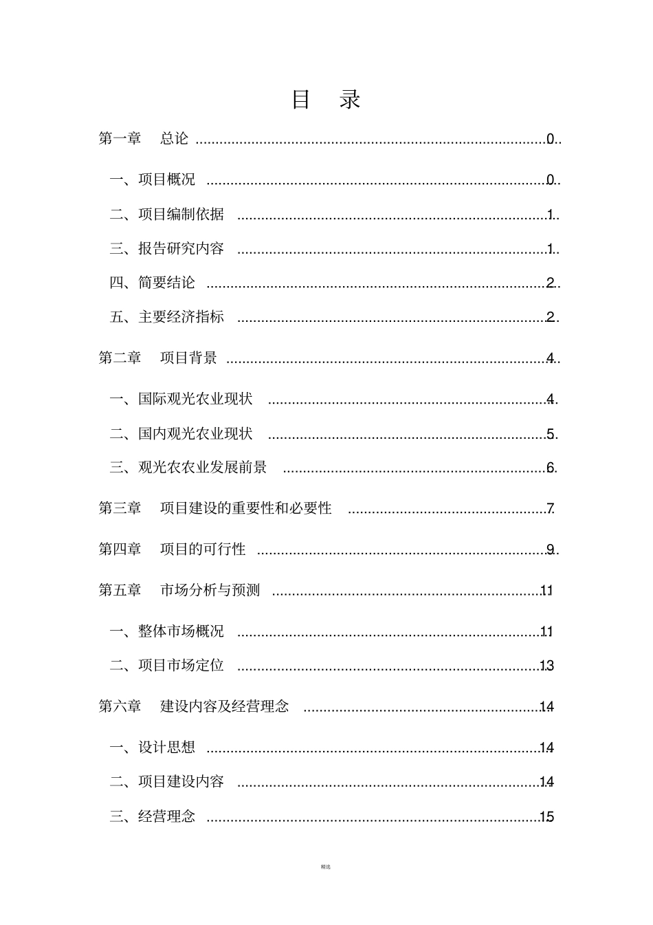 生态观光农庄建设项目可行性研究报告_第1页