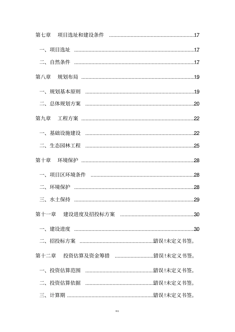 生态观光农庄建设项目可行性研究报告_第2页