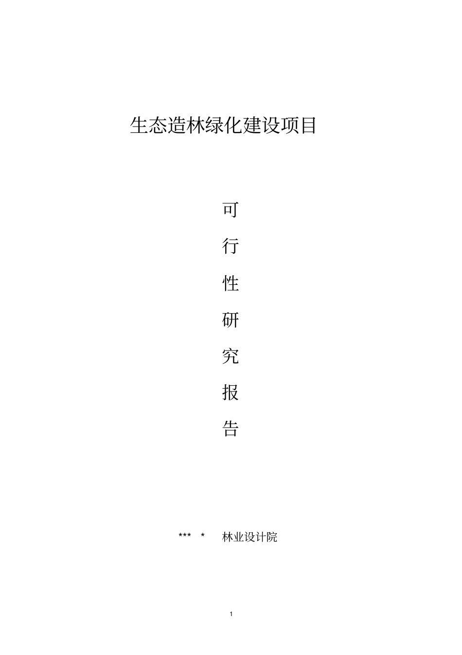 生态造林绿化建设项目可行性研究报告书_第1页