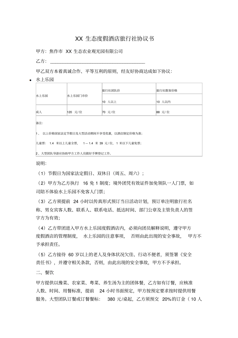 生态酒店与旅行社合作协议_第1页