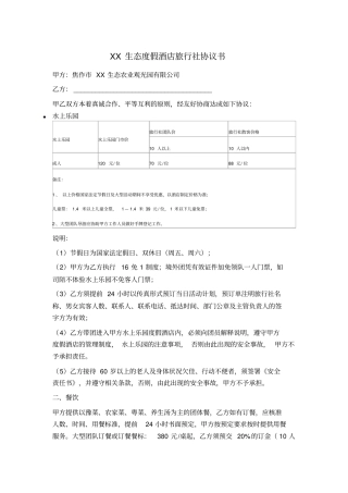 生态酒店与旅行社合作协议