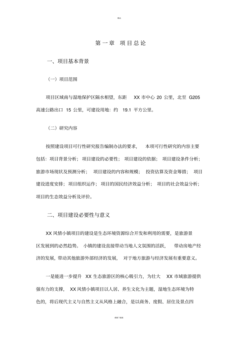 生态风情小镇建设项目可行性研究报告_第1页