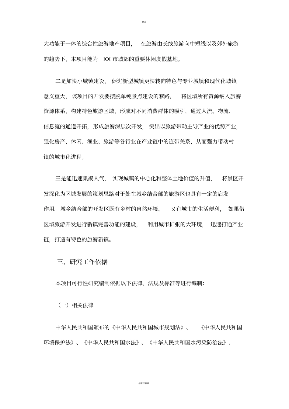 生态风情小镇建设项目可行性研究报告_第2页