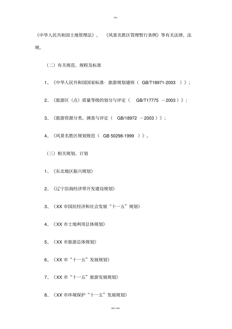 生态风情小镇建设项目可行性研究报告_第3页