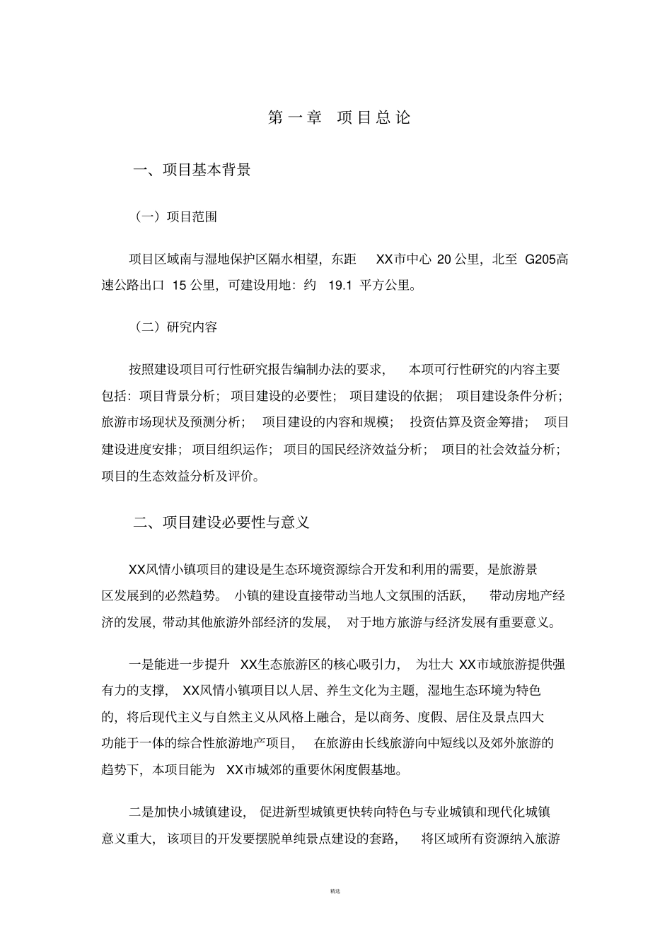 生态风情小镇可行性研究报告_第1页