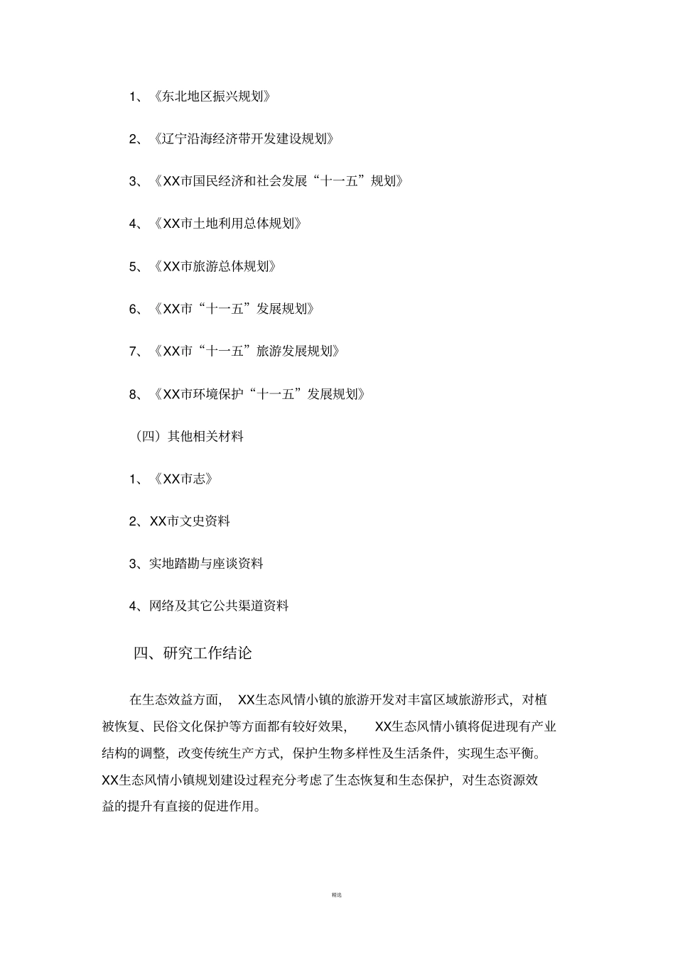 生态风情小镇可行性研究报告_第3页